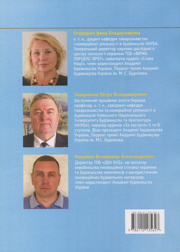 Innovative construction goods technologies in construction and trade / Інноваційні технології будівельних товарів в будівництві та торгівлі П. Захарченко, В. Мащенко, И. Огородник 978-611-01-3562-7-2