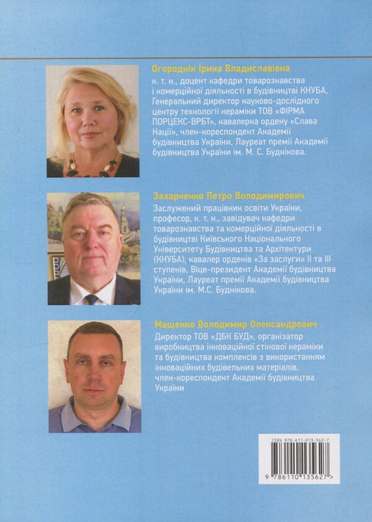 Innovative construction goods technologies in construction and trade / Інноваційні технології будівельних товарів в будівництві та торгівлі П. Захарченко, В. Мащенко, И. Огородник 978-611-01-3562-7-2