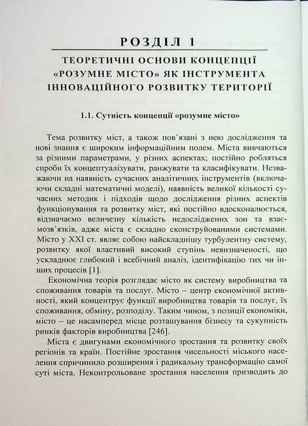 Innovative development of cities on the basis of the concept of 'smart city'. Monograph / Інноваційний розвиток міст на засадах концепції «розумне місто». Монографія Мария Дыха, О. Кизляр 978-966-370-145-5-4