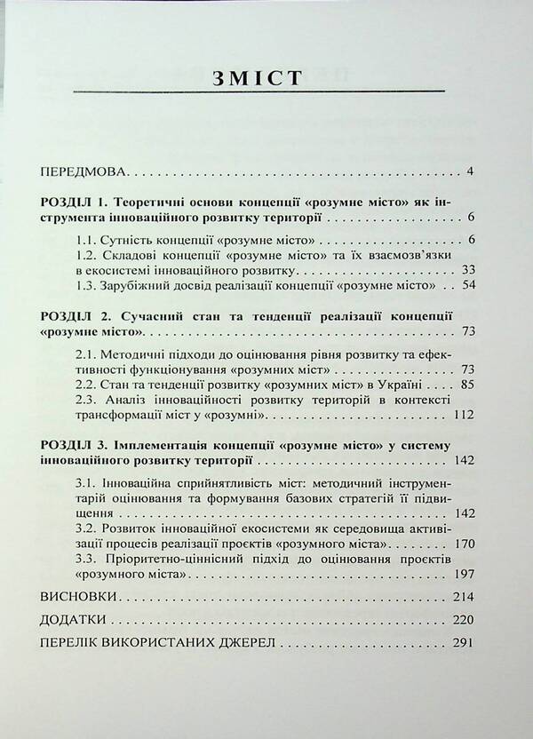 Innovative development of cities on the basis of the concept of 'smart city'. Monograph / Інноваційний розвиток міст на засадах концепції «розумне місто». Монографія Мария Дыха, О. Кизляр 978-966-370-145-5-3