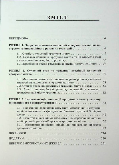 Innovative development of cities on the basis of the concept of 'smart city'. Monograph / Інноваційний розвиток міст на засадах концепції «розумне місто». Монографія Мария Дыха, О. Кизляр 978-966-370-145-5-3