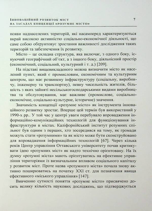 Innovative development of cities on the basis of the concept of 'smart city'. Monograph / Інноваційний розвиток міст на засадах концепції «розумне місто». Монографія Мария Дыха, О. Кизляр 978-966-370-145-5-5