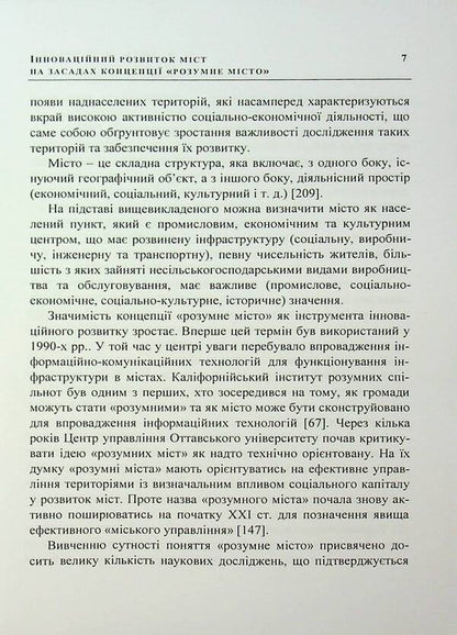 Innovative development of cities on the basis of the concept of 'smart city'. Monograph / Інноваційний розвиток міст на засадах концепції «розумне місто». Монографія Мария Дыха, О. Кизляр 978-966-370-145-5-5