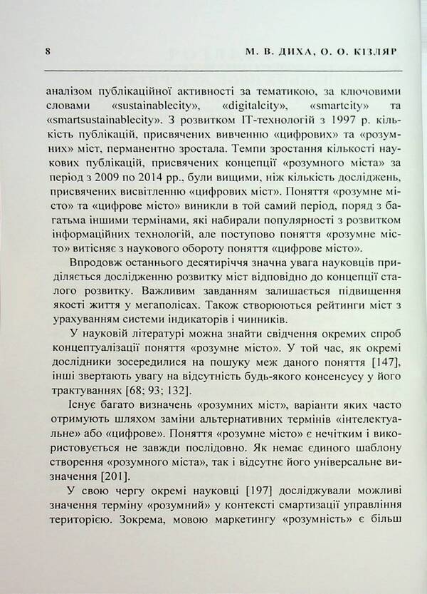 Innovative development of cities on the basis of the concept of 'smart city'. Monograph / Інноваційний розвиток міст на засадах концепції «розумне місто». Монографія Мария Дыха, О. Кизляр 978-966-370-145-5-6