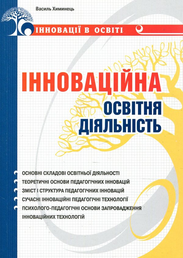 Innovative educational activity / Інноваційна освітня діяльність Василий Химинец 978-966-634-489-5-1