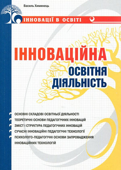 Innovative educational activity / Інноваційна освітня діяльність Василий Химинец 978-966-634-489-5-1