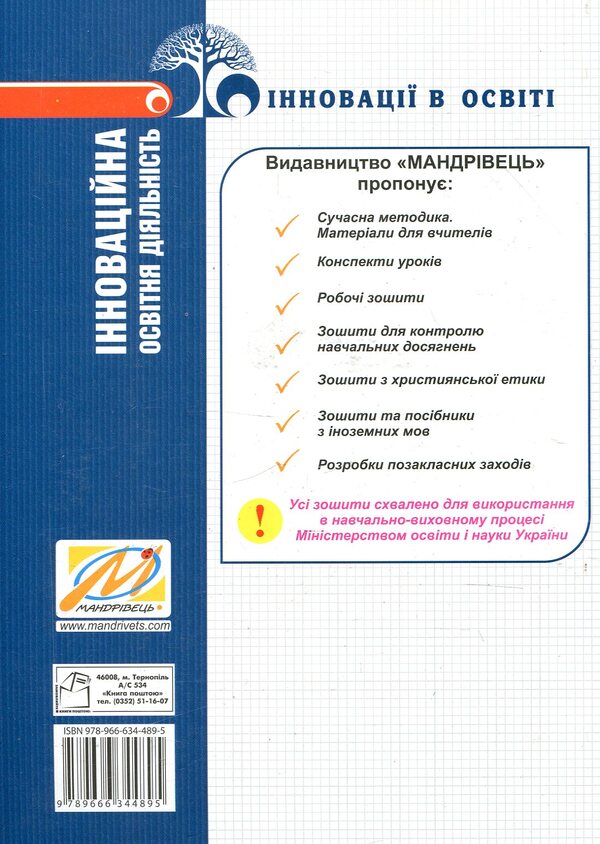 Innovative educational activity / Інноваційна освітня діяльність Василий Химинец 978-966-634-489-5-2