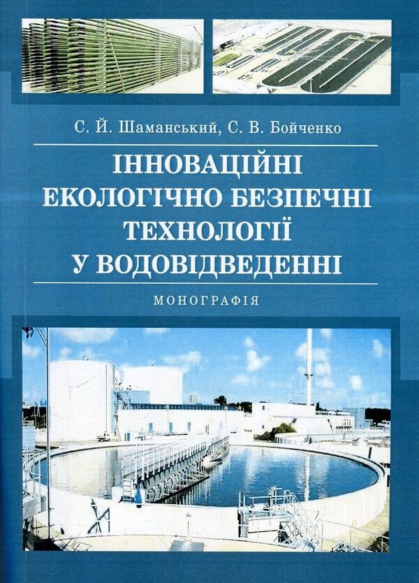 Innovative environmentally safe technologies in water drainage. Monograph / Інноваційні екологічно безпечні технології у водовідведенні. Монографія Сергей Бойченко, Сергей Шаманский 978-617-673-760-5-1