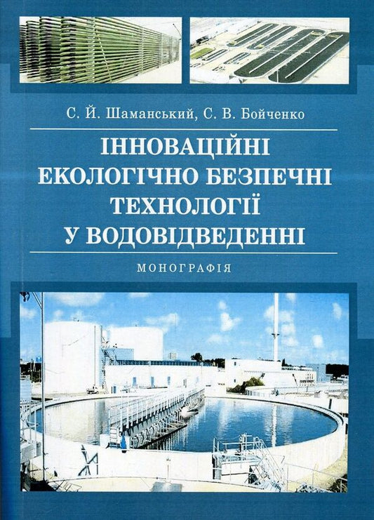 Innovative environmentally safe technologies in water drainage. Monograph / Інноваційні екологічно безпечні технології у водовідведенні. Монографія Сергей Бойченко, Сергей Шаманский 978-617-673-760-5-1