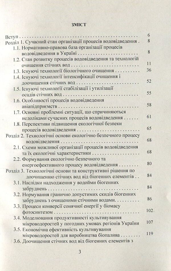 Innovative environmentally safe technologies in water drainage. Monograph / Інноваційні екологічно безпечні технології у водовідведенні. Монографія Сергей Бойченко, Сергей Шаманский 978-617-673-760-5-3