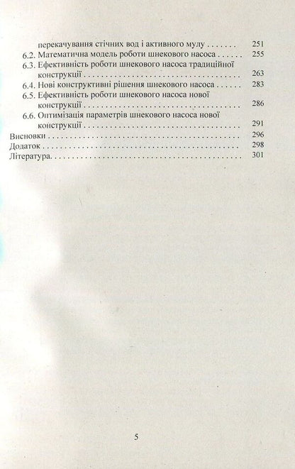 Innovative environmentally safe technologies in water drainage. Monograph / Інноваційні екологічно безпечні технології у водовідведенні. Монографія Сергей Бойченко, Сергей Шаманский 978-617-673-760-5-5