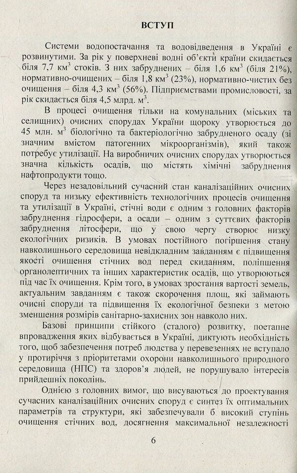 Innovative environmentally safe technologies in water drainage. Monograph / Інноваційні екологічно безпечні технології у водовідведенні. Монографія Сергей Бойченко, Сергей Шаманский 978-617-673-760-5-6