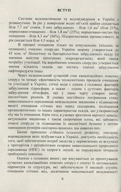 Innovative environmentally safe technologies in water drainage. Monograph / Інноваційні екологічно безпечні технології у водовідведенні. Монографія Сергей Бойченко, Сергей Шаманский 978-617-673-760-5-6