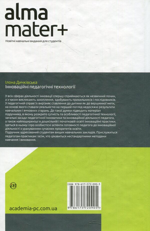 Innovative pedagogical technologies / Інноваційні педагогічні технології Илона Дичкивская 978-617-572-090-5-2