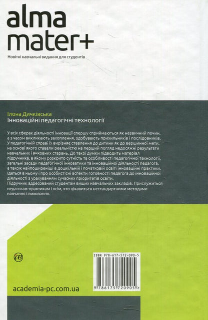 Innovative pedagogical technologies / Інноваційні педагогічні технології Илона Дичкивская 978-617-572-090-5-2