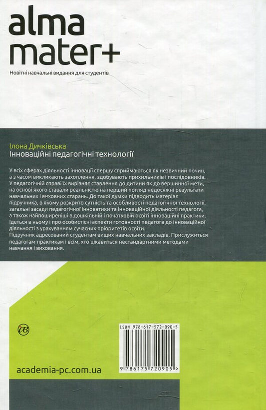 Innovative pedagogical technologies / Інноваційні педагогічні технології Илона Дичкивская 978-617-572-090-5-2