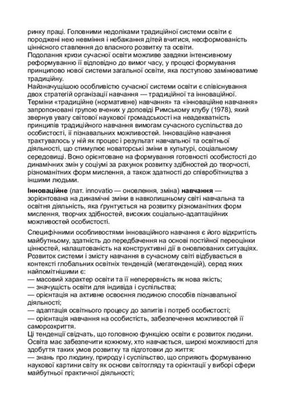 Innovative pedagogical technologies / Інноваційні педагогічні технології Илона Дичкивская 978-617-572-090-5-4