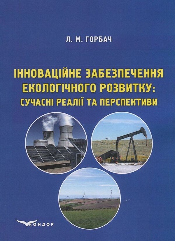 Innovative provision of ecological development. Modern realities and perspectives / Інноваційне забезпечення екологічного розвитку. Сучасні реалії та перспективи Людмила Горбач 978-617-7458-11-0-1