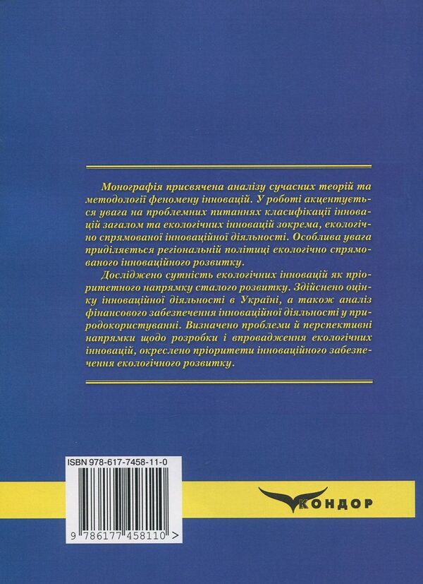 Innovative provision of ecological development. Modern realities and perspectives / Інноваційне забезпечення екологічного розвитку. Сучасні реалії та перспективи Людмила Горбач 978-617-7458-11-0-2