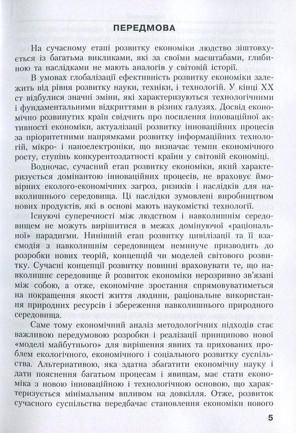 Innovative provision of ecological development. Modern realities and perspectives / Інноваційне забезпечення екологічного розвитку. Сучасні реалії та перспективи Людмила Горбач 978-617-7458-11-0-5