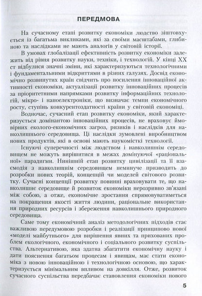 Innovative provision of ecological development. Modern realities and perspectives / Інноваційне забезпечення екологічного розвитку. Сучасні реалії та перспективи Людмила Горбач 978-617-7458-11-0-5