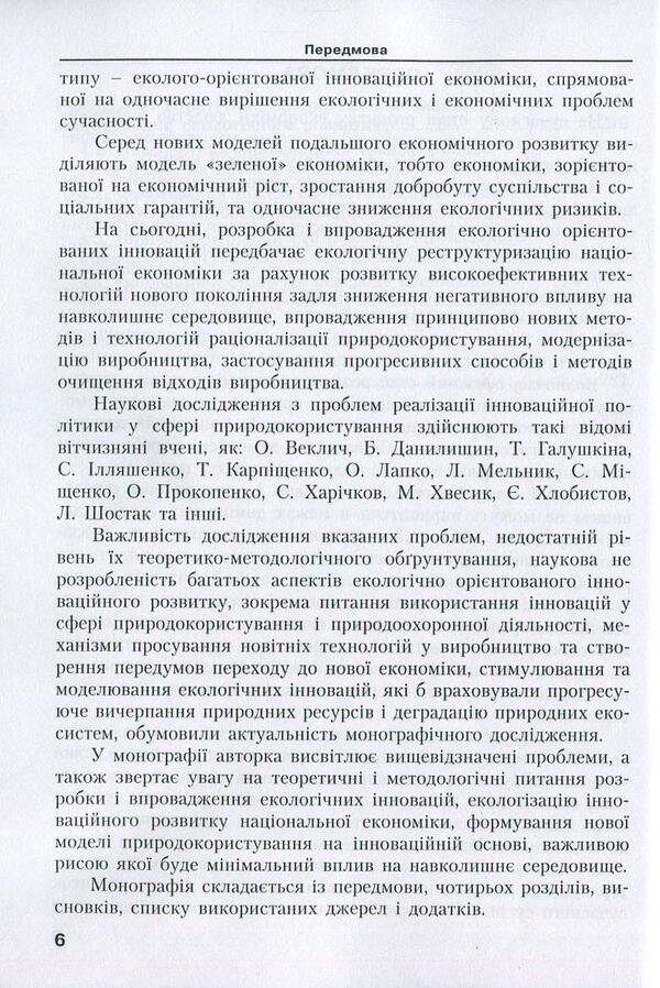 Innovative provision of ecological development. Modern realities and perspectives / Інноваційне забезпечення екологічного розвитку. Сучасні реалії та перспективи Людмила Горбач 978-617-7458-11-0-6