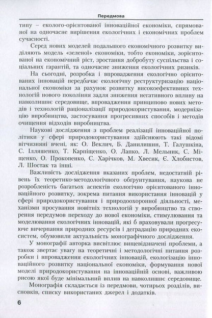 Innovative provision of ecological development. Modern realities and perspectives / Інноваційне забезпечення екологічного розвитку. Сучасні реалії та перспективи Людмила Горбач 978-617-7458-11-0-6
