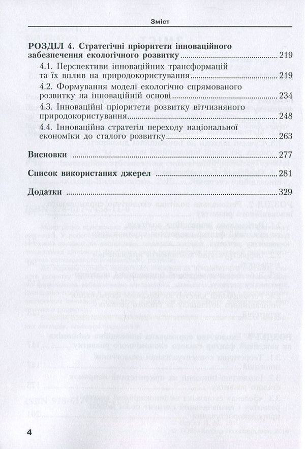 Innovative provision of ecological development. Modern realities and perspectives / Інноваційне забезпечення екологічного розвитку. Сучасні реалії та перспективи Людмила Горбач 978-617-7458-11-0-4