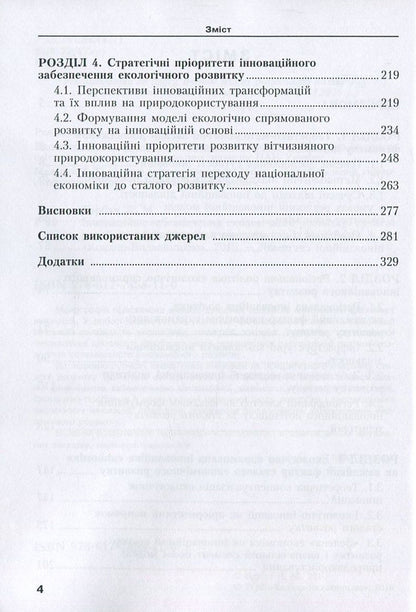 Innovative provision of ecological development. Modern realities and perspectives / Інноваційне забезпечення екологічного розвитку. Сучасні реалії та перспективи Людмила Горбач 978-617-7458-11-0-4