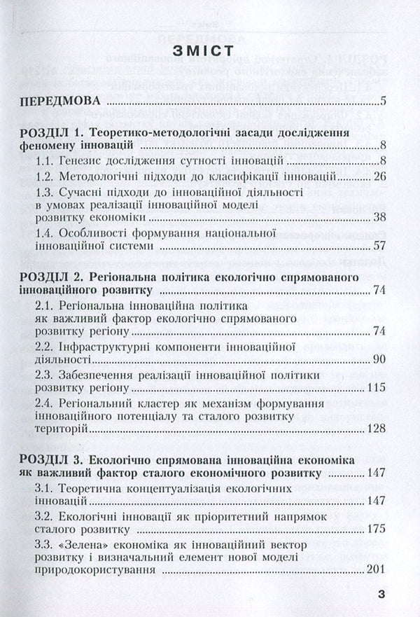 Innovative provision of ecological development. Modern realities and perspectives / Інноваційне забезпечення екологічного розвитку. Сучасні реалії та перспективи Людмила Горбач 978-617-7458-11-0-3