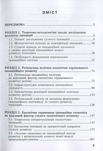 Innovative provision of ecological development. Modern realities and perspectives / Інноваційне забезпечення екологічного розвитку. Сучасні реалії та перспективи Людмила Горбач 978-617-7458-11-0-3