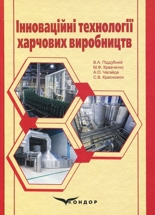 Innovative technologies of food production. Monograph / Інноваційні технології харчових виробництв. Монографія Владимир Поддубный, Михаил Кравченко, Андрей Чагайда, Светлана Красножон 978-617-7458-40-0-1