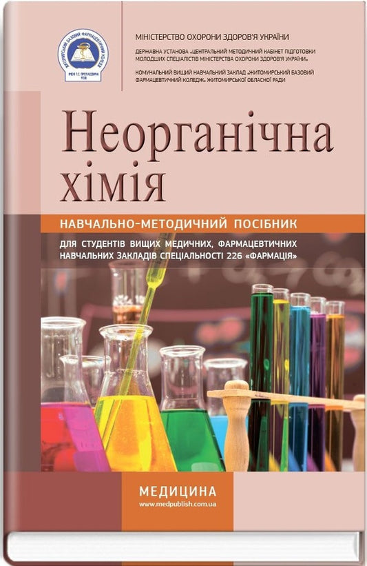 Inorganic chemistry: educational and methodological manual / Неорганічна хімія: навчально-методичний посібник Ирина Ковальчук, Наталья Гирина, Светлана Гончарук 978-617-505-482-6-1