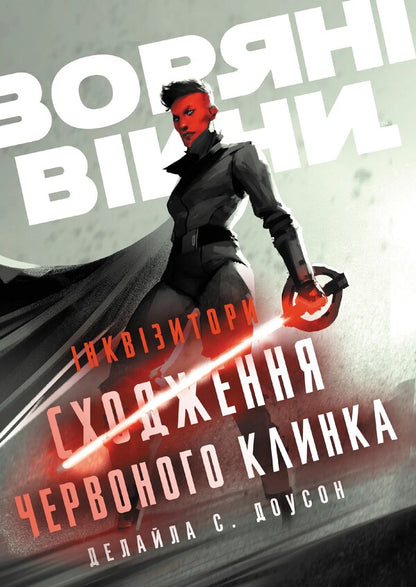 Inquisitors. Ascending A Red Blade / Інквізитори. Сходження червоного клинка Delyla S. Duson / Делайла С. Доусон 9786170996152-1