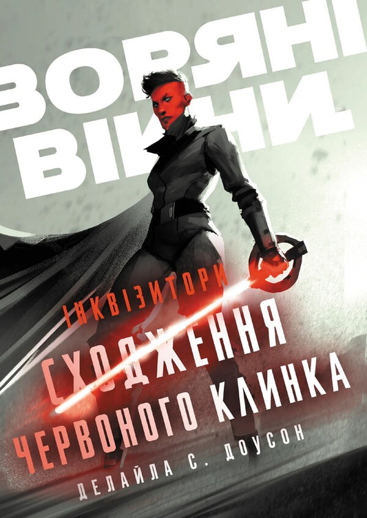 Inquisitors. Ascending A Red Blade / Інквізитори. Сходження червоного клинка Delyla S. Duson / Делайла С. Доусон 9786170996152-1