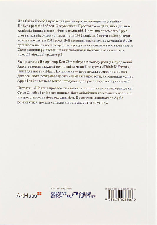 Insanely simple.The idea that led Apple to success / Шалено просто. Ідея, що привела Apple до успіху Кен Сигал 978-617-8025-36-6-2