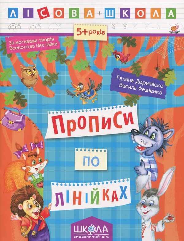 Inscriptions By Lines / Прописи по лінійках Vasyl Fedyenko, Halyna Deripasko / Василя Федьянко, Галіна Деріпаско 9789664294222-1