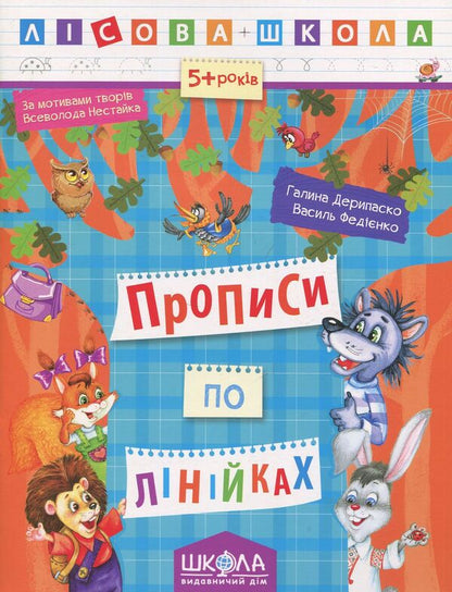 Inscriptions By Lines / Прописи по лінійках Vasyl Fedyenko, Halyna Deripasko / Василя Федьянко, Галіна Деріпаско 9789664294222-1