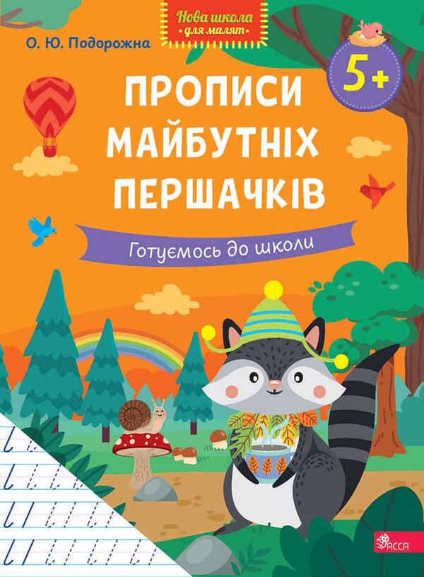 Inscriptions Of Future First Graders We Are Getting Ready For School - Прописи майбутнх першачкв Готумось до школи O Yu Podorozhna - О Ю Подорожна 9786178510176-1