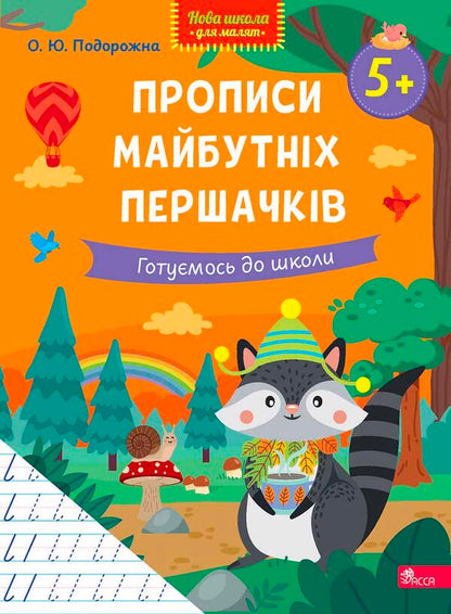 Inscriptions Of Future First Graders We Are Getting Ready For School - Прописи майбутнх першачкв Готумось до школи O Yu Podorozhna - О Ю Подорожна 9786178510176-1
