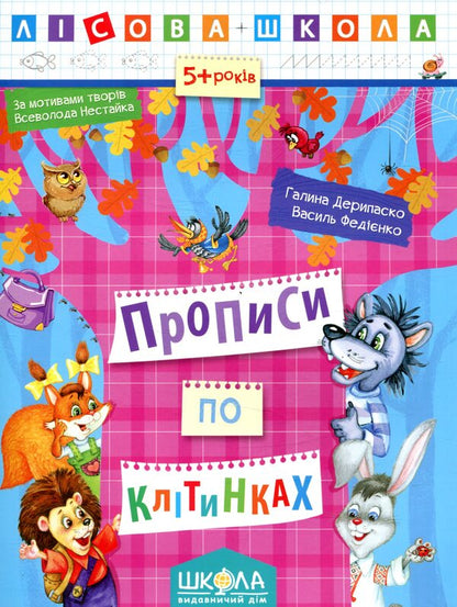Inscriptions by cells / Прописи по клітинках  978-966-429-421-5-1