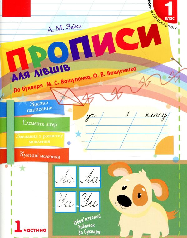 Inscriptions for left-handed people. 1st class. In 2 parts. Part 1 / Прописи для лівшів. 1 клас. У 2-х частинах. Частина 1 Антонина Заика 978-617-09-4661-4-1