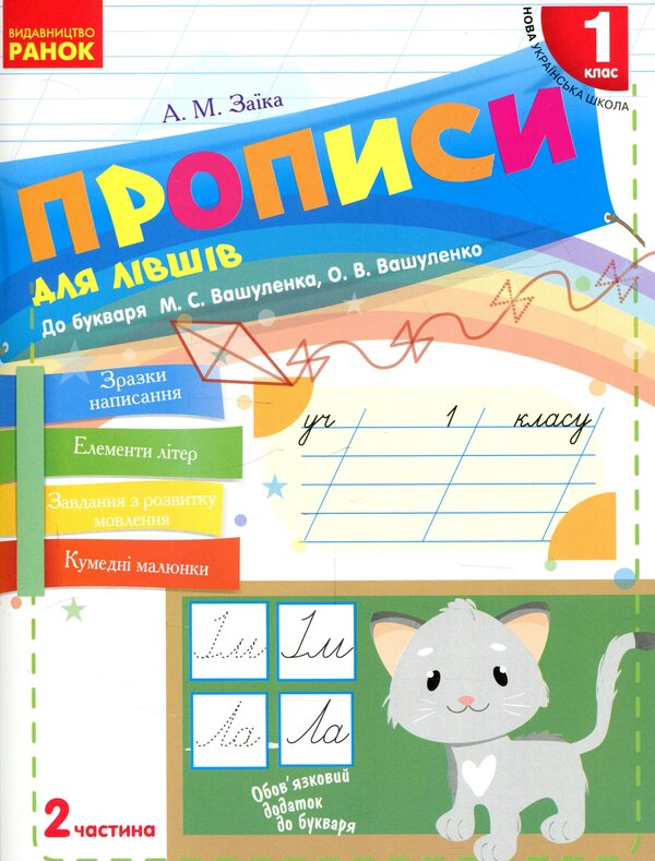 Inscriptions for left-handed people. 1st class. In 2 parts. Part 2 / Прописи для лівшів. 1 клас. У 2-х частинах. Частина 2 Антонина Заика 978-617-09-4662-1-1