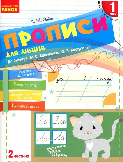 Inscriptions for left-handed people. 1st class. In 2 parts. Part 2 / Прописи для лівшів. 1 клас. У 2-х частинах. Частина 2 Антонина Заика 978-617-09-4662-1-1