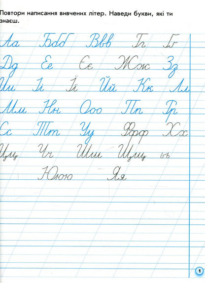Inscriptions for left-handed people. 1st class. In 2 parts. Part 2 / Прописи для лівшів. 1 клас. У 2-х частинах. Частина 2 Антонина Заика 978-617-09-4662-1-3