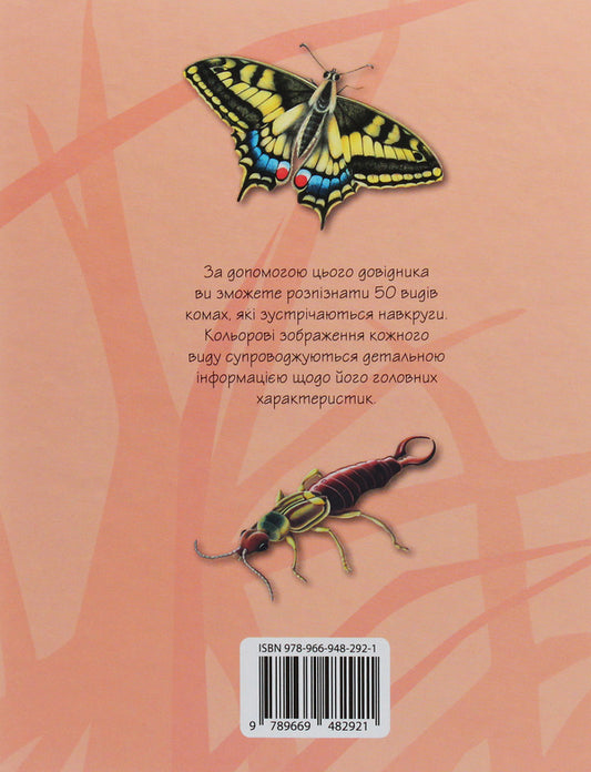 Insects50 most famous species: Mini-encyclopedia / Комахи. 50 найвідоміших видів: Міні-енциклопедія 978-966-948-292-1-2