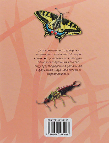 Insects50 most famous species: Mini-encyclopedia / Комахи. 50 найвідоміших видів: Міні-енциклопедія  978-966-948-292-1-2