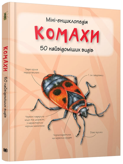 Insects50 most famous species: Mini-encyclopedia / Комахи. 50 найвідоміших видів: Міні-енциклопедія  978-966-948-292-1-5