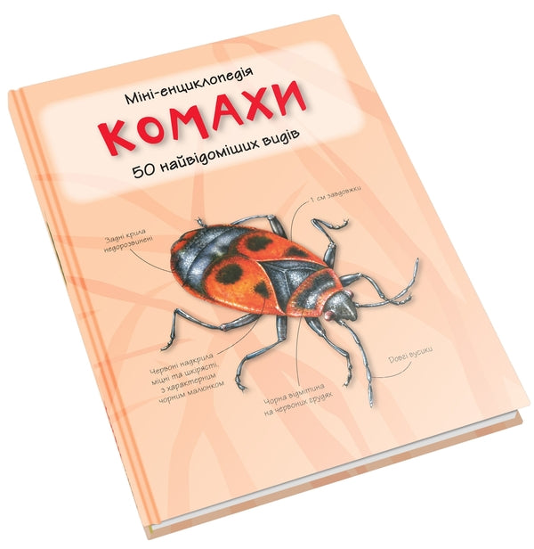 Insects50 most famous species: Mini-encyclopedia / Комахи. 50 найвідоміших видів: Міні-енциклопедія  978-966-948-292-1-6