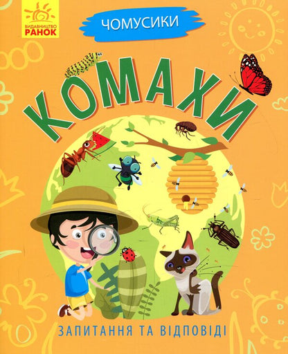 Insects / Комахи Анна Булгакова 978-617-09-3787-2-1